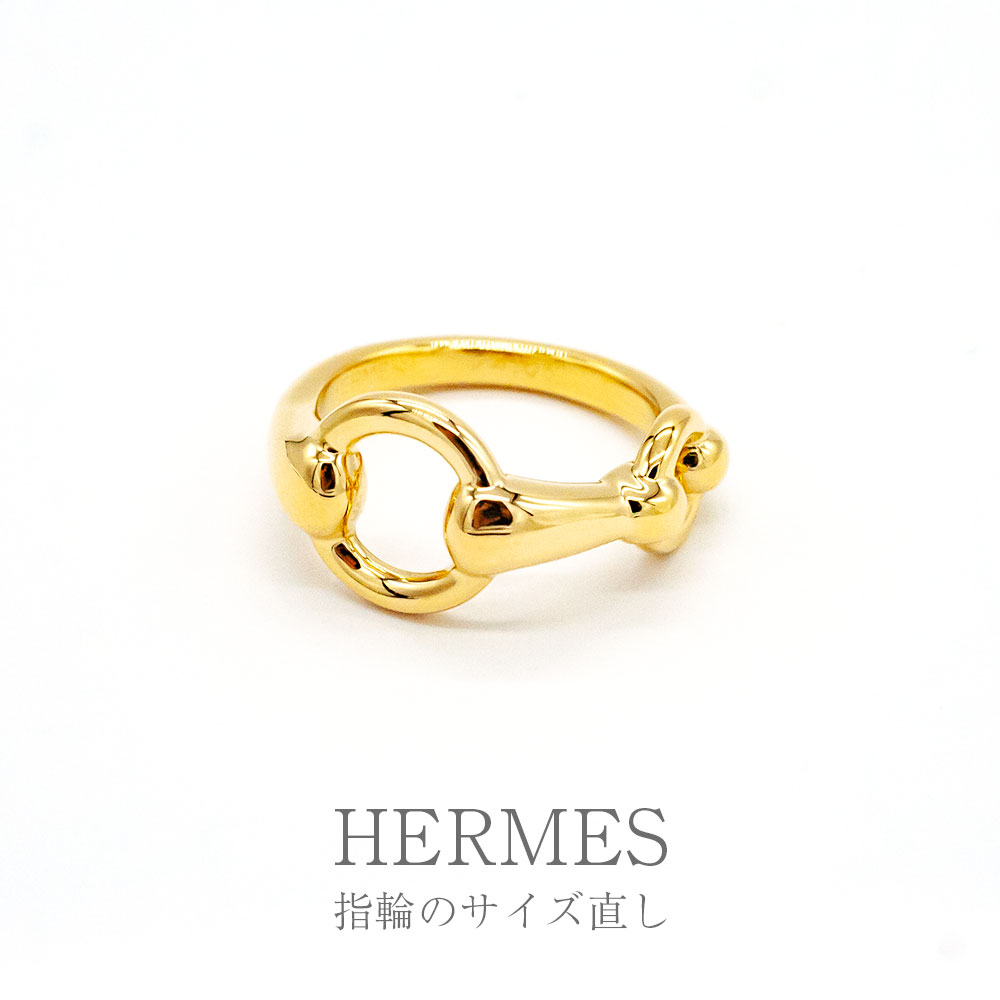 【HERMES】エルメスのK18リングのサイズ直し