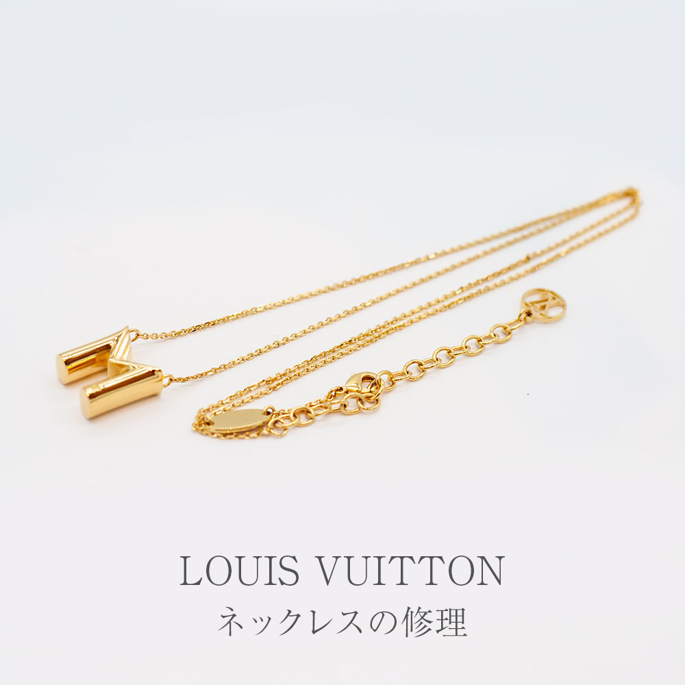 【Louis Vuitton】ルイヴィトンのネックレスの修理