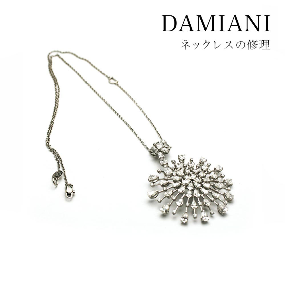 DAMIANI（ダミアーニ）のネックレスの修理